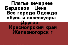 Платье вечернее. Бардовое › Цена ­ 500 - Все города Одежда, обувь и аксессуары » Другое   . Красноярский край,Железногорск г.